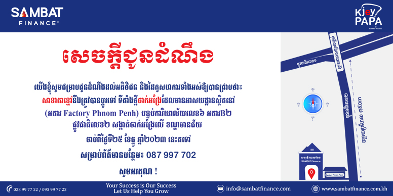 សេចក្តីជូនដំណឹង៖ សាខាយើងខ្ញុំនឹងធ្វើការផ្លាស់ប្តូរអាសយដ្ឋានទៅកាន់ទីតាំងថ្មី