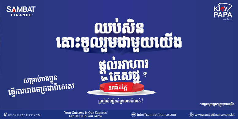 ឈប់សិន តោះចូលរួមជាមួយយើងដោយ សម្បត្តិ ហ្វាយនែន