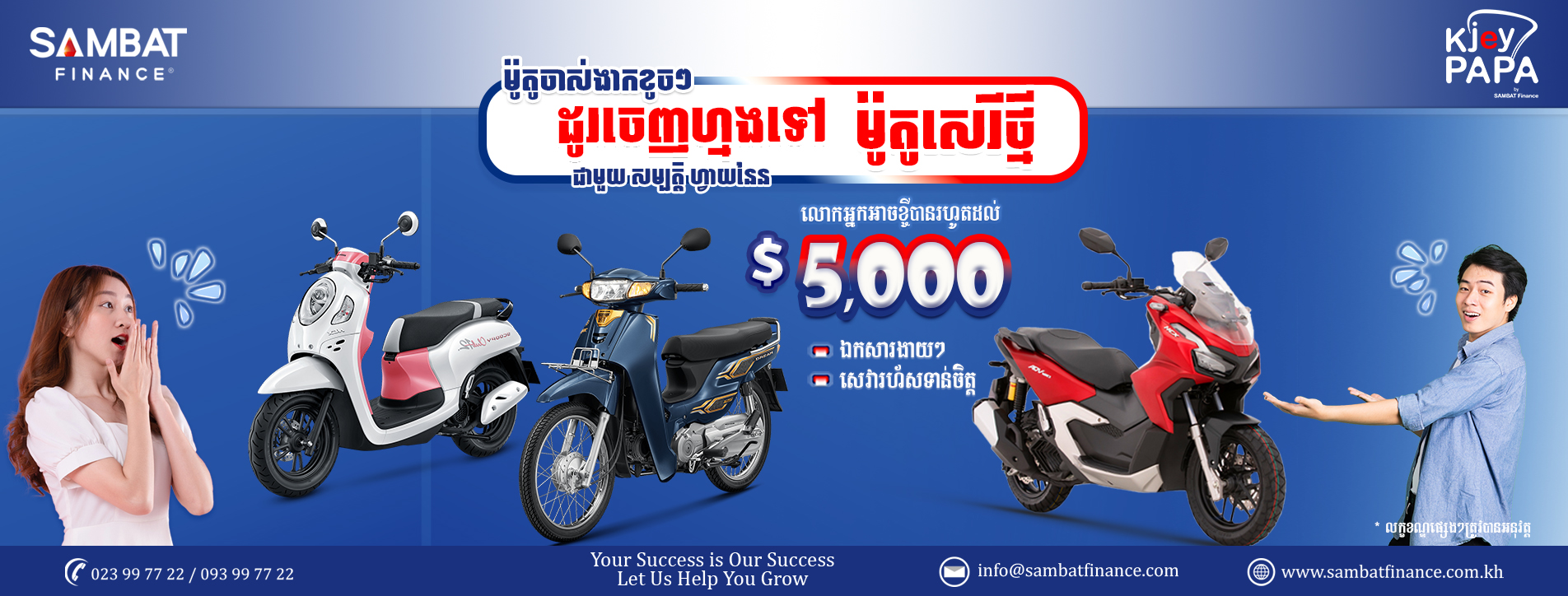សូមទំនាក់ទំនងមកសម្បត្តិ ហ្វាយនែនឥឡូវនេះដើម្បីទទួលបានកម្ចីទិញម៉ូតូភ្លាមៗ