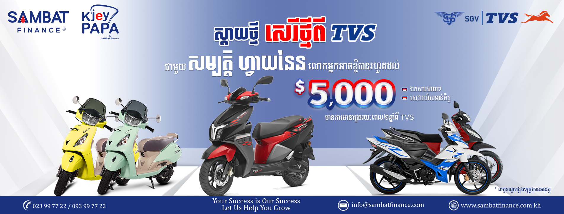 ការផ្តល់ជូនជាពិសេស នូវឥណទានសម្រាប់ទិញម៉ូតូម៉ាក TVS សូមរួសរាន់ទាក់ទងមកយើងខ្ញុំឥឡូវនេះ!